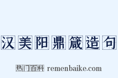汉美阳鼎箴造句是什么意思的图片